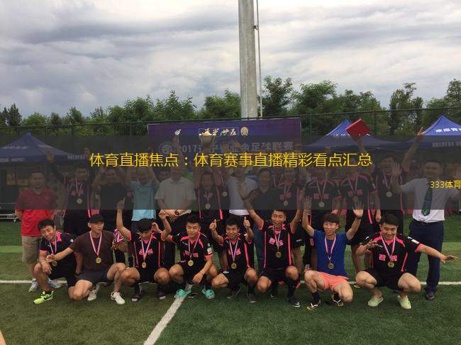 贞丰体育直播：✅贞丰体育精彩瞬间实时呈现？