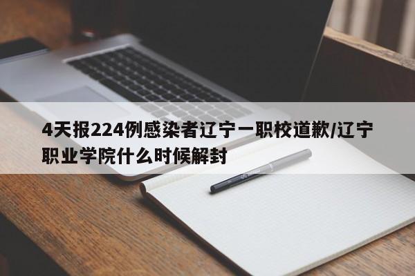 4天报224例感染者辽宁一职校道歉/辽宁职业学院什么时候解封