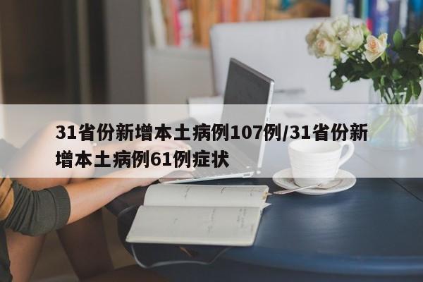 31省份新增本土病例107例/31省份新增本土病例61例症状
