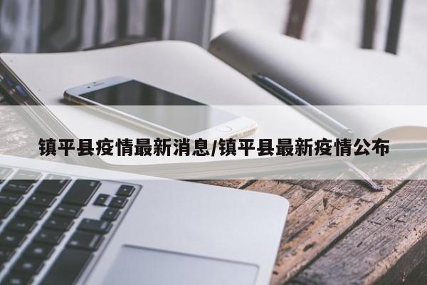 镇平县疫情最新消息/镇平县最新疫情公布