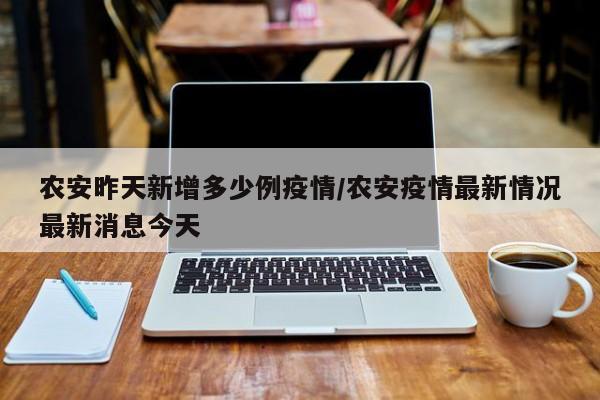 农安昨天新增多少例疫情/农安疫情最新情况最新消息今天