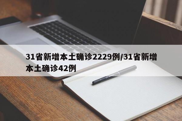 31省新增本土确诊2229例/31省新增本土确诊42例